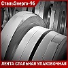 Лента стальная упаковочная 13х0,5 мм