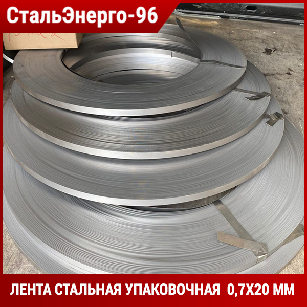 Лента стальная упаковочная  0,7х20 мм